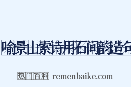 喻景山索诗用石间韵造句是什么意思的图片